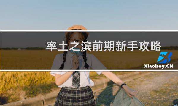 率土之滨前期新手攻略