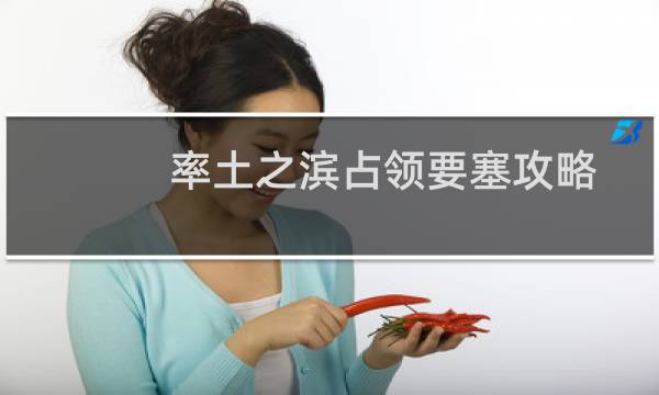 率土之滨占领要塞攻略