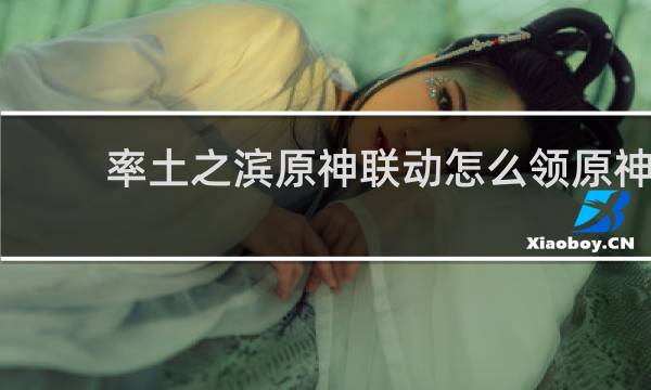 率土之滨原神联动怎么领原神
