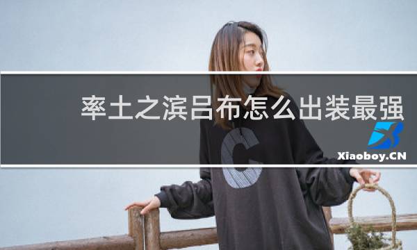 率土之滨吕布怎么出装最强