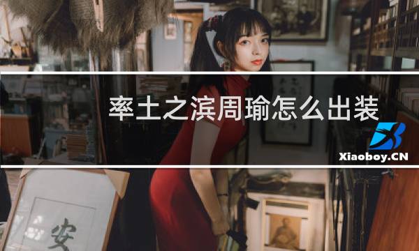 率土之滨周瑜怎么出装
