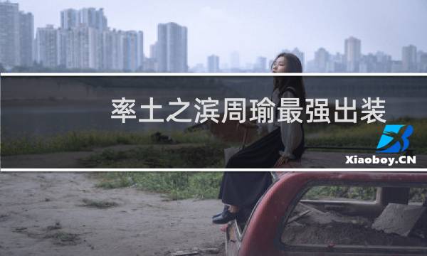 率土之滨周瑜最强出装