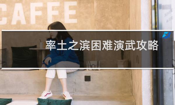 率土之滨困难演武攻略