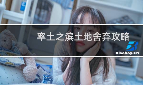 率土之滨土地舍弃攻略