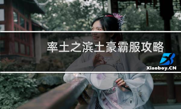 率土之滨土豪霸服攻略