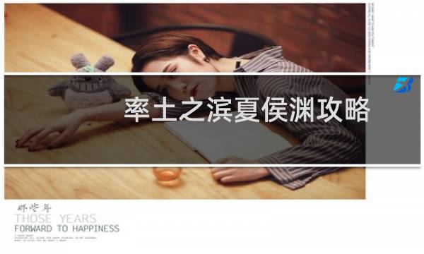 率土之滨夏侯渊攻略