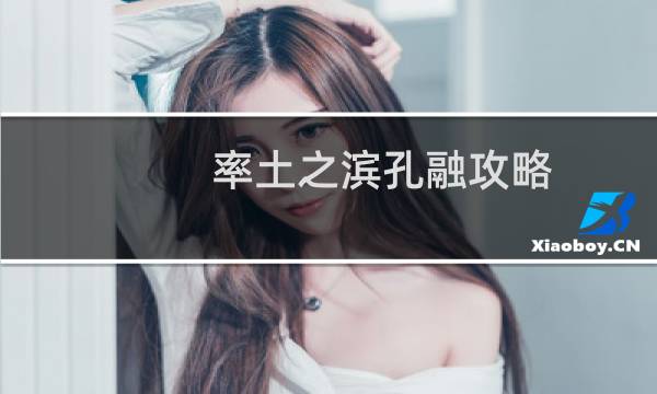率土之滨孔融攻略