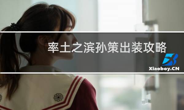 率土之滨孙策出装攻略