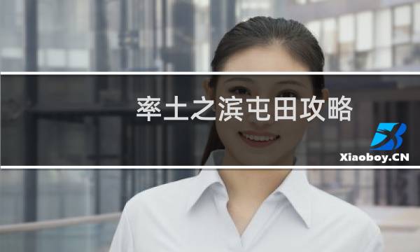 率土之滨屯田攻略