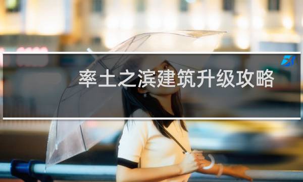 率土之滨建筑升级攻略