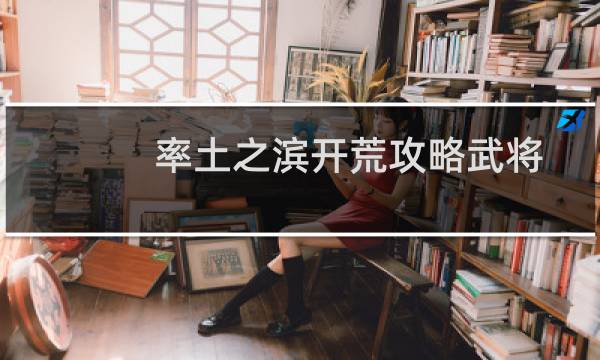 率土之滨开荒攻略武将