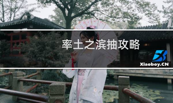 率土之滨抽攻略