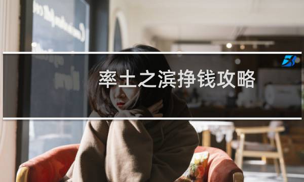 率土之滨挣钱攻略