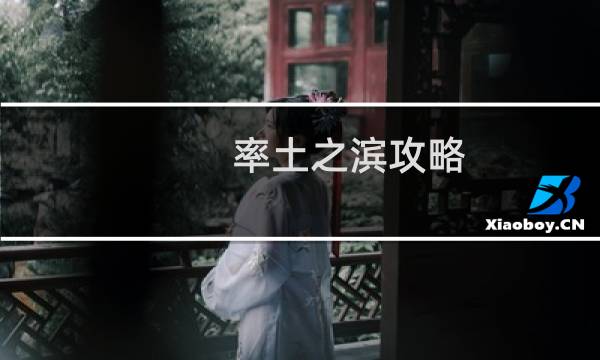 率土之滨攻略 屯田