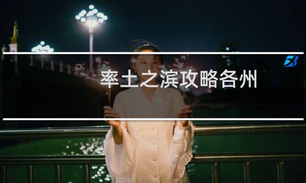 率土之滨攻略各州