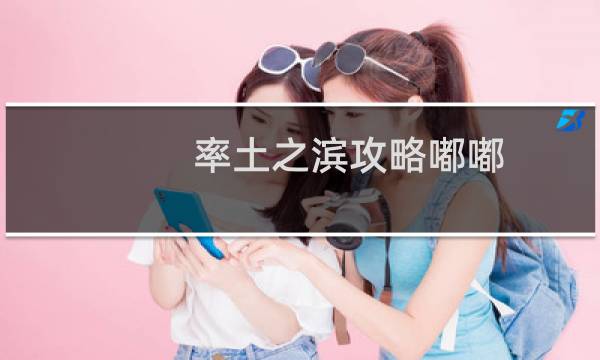 率土之滨攻略嘟嘟