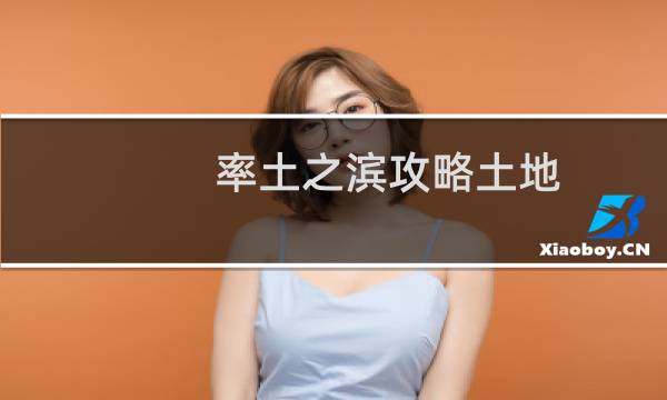 率土之滨攻略土地