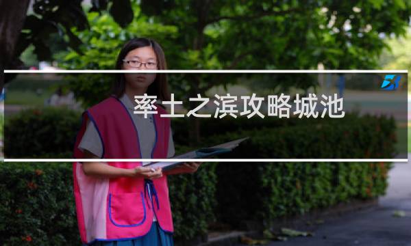 率土之滨攻略城池