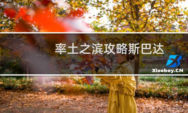 率土之滨攻略斯巴达