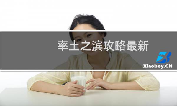 率土之滨攻略最新