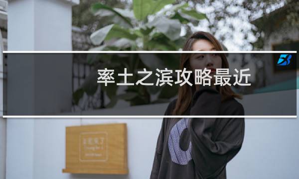 率土之滨攻略最近