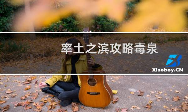 率土之滨攻略毒泉