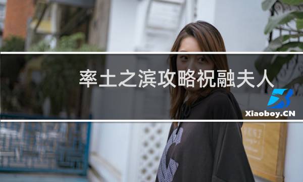 率土之滨攻略祝融夫人