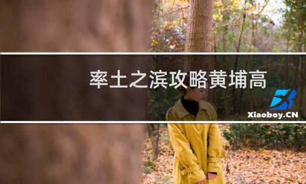 率土之滨攻略黄埔高