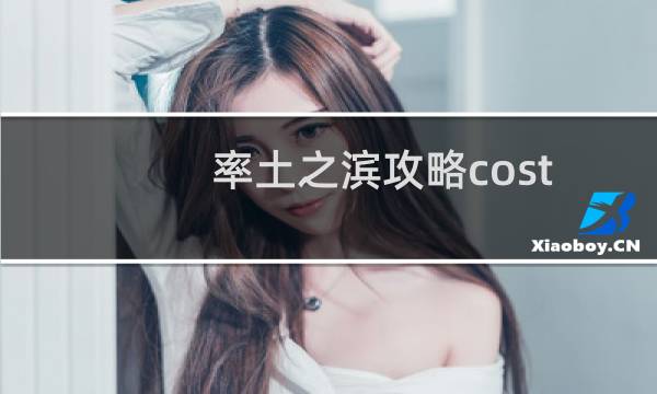 率土之滨攻略cost