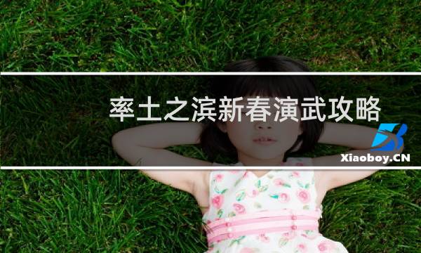 率土之滨新春演武攻略