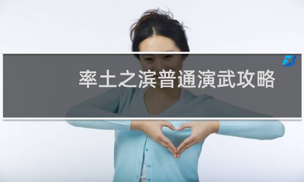 率土之滨普通演武攻略