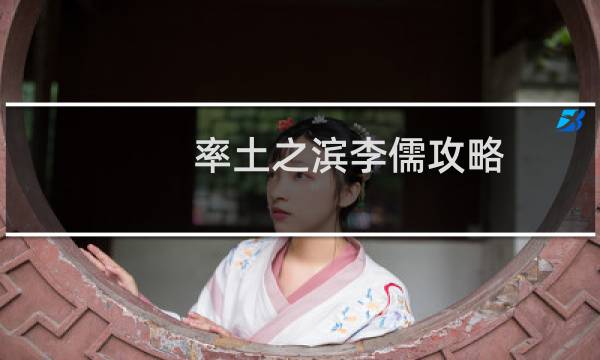 率土之滨李儒攻略