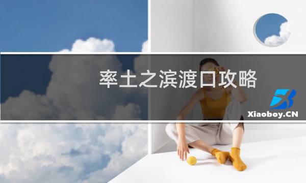 率土之滨渡口攻略