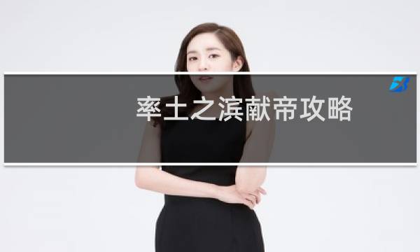 率土之滨献帝攻略