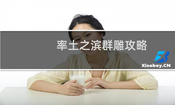 率土之滨群雕攻略