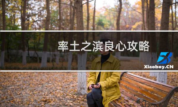 率土之滨良心攻略