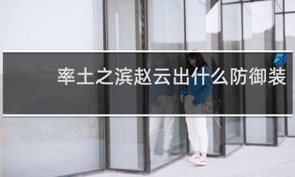 率土之滨赵云出什么防御装