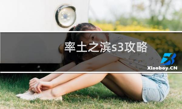 率土之滨s3攻略