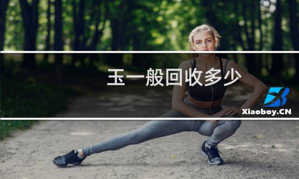 玉一般回收多少