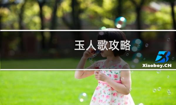 玉人歌攻略