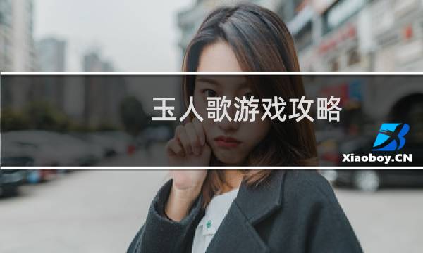 玉人歌游戏攻略