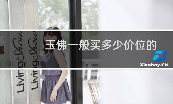 玉佛一般买多少价位的