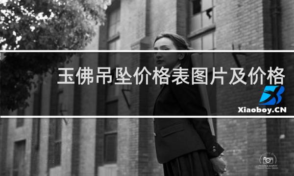 玉佛吊坠价格表图片及价格