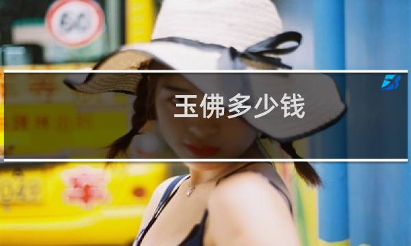 玉佛多少钱