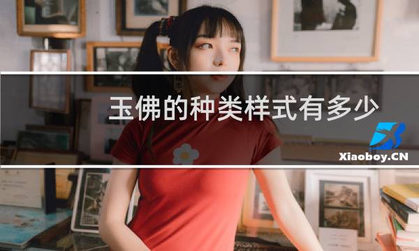 玉佛的种类样式有多少