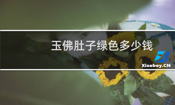 玉佛肚子绿色多少钱