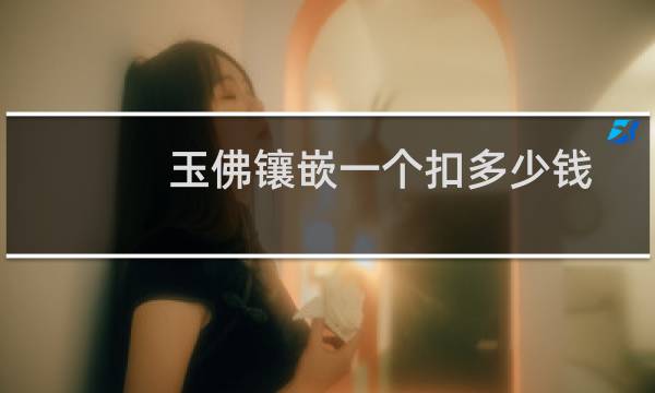 玉佛镶嵌一个扣多少钱