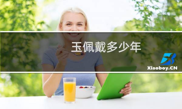 玉佩戴多少年