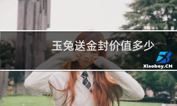 玉兔送金封价值多少