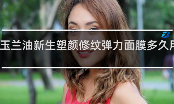 玉兰油新生塑颜修纹弹力面膜多久用一次